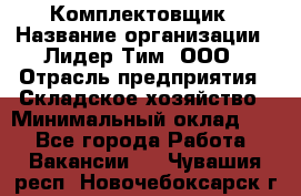 Комплектовщик › Название организации ­ Лидер Тим, ООО › Отрасль предприятия ­ Складское хозяйство › Минимальный оклад ­ 1 - Все города Работа » Вакансии   . Чувашия респ.,Новочебоксарск г.